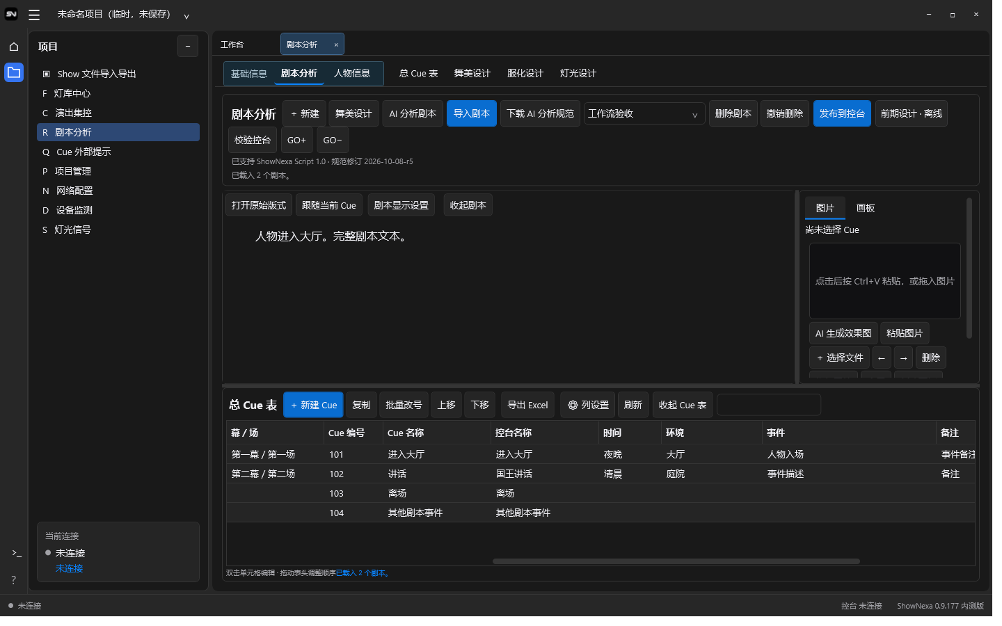 ShowNexa 剧本分析界面，上方是剧本，下方是总 Cue 表